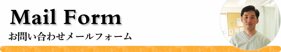 田辺接骨院（さいたま市）お問い合わせメールフォーム