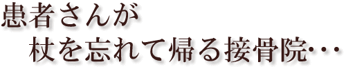 さいたま市にある田辺接骨院は患者さんが杖を忘れて返る接骨院と言われています